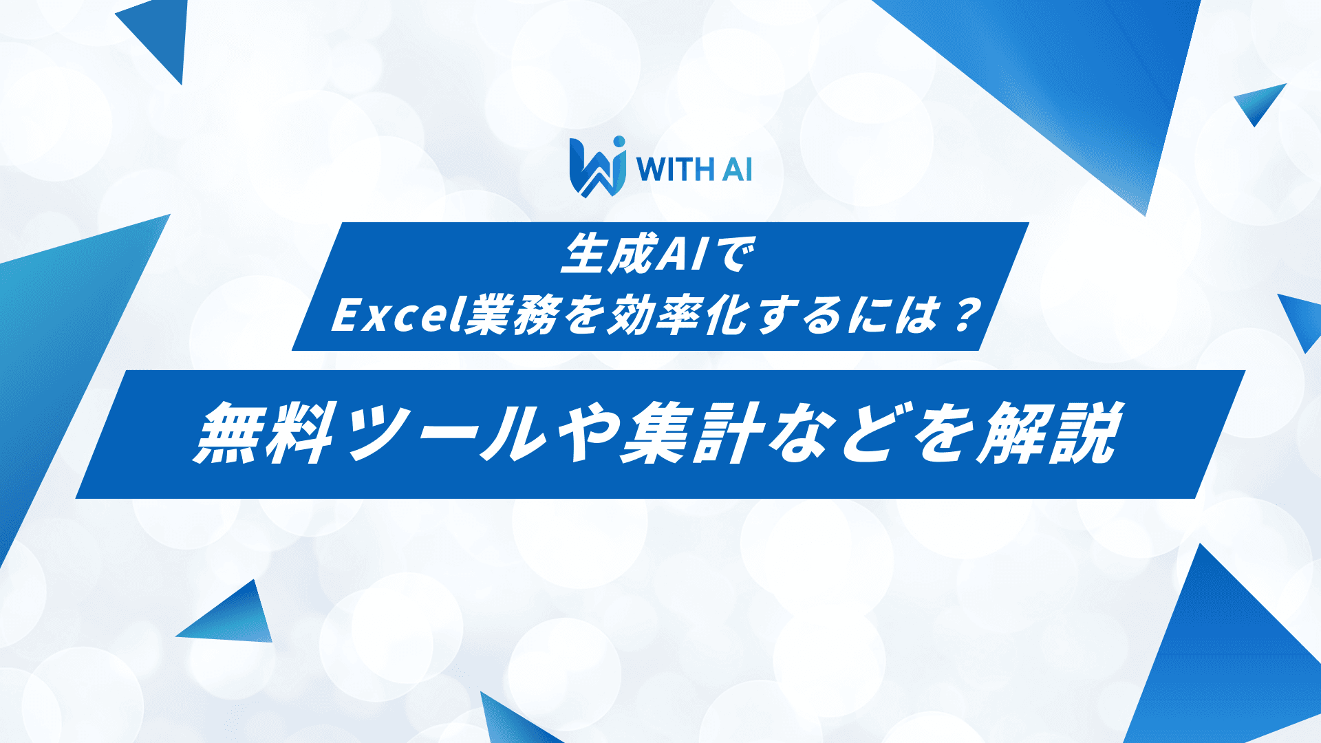 生成AIでExcel業務を効率化するには？無料ツールや集計などを解説