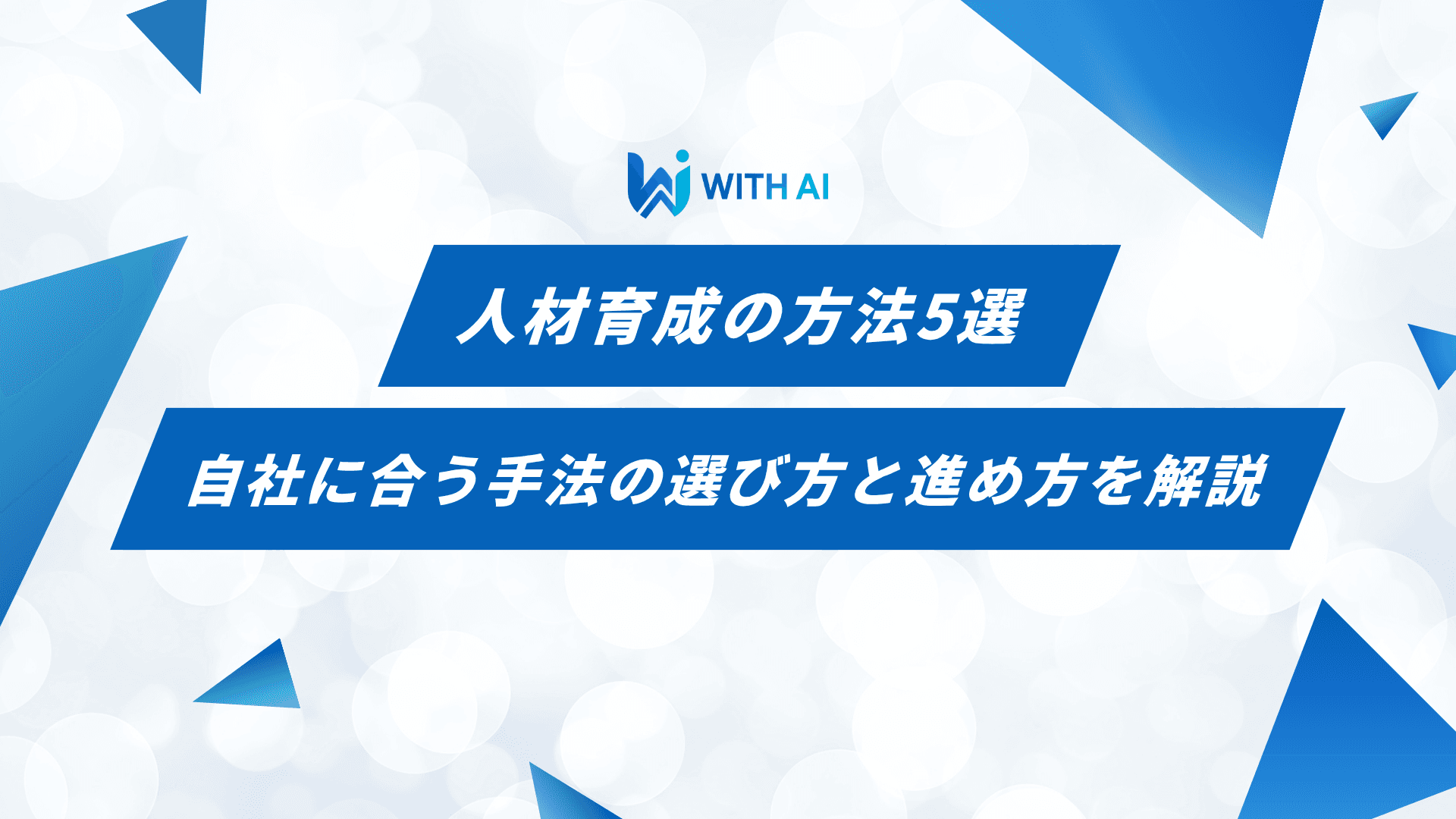 人材育成の方法5選｜自社に合う手法の選び方と進め方を解説