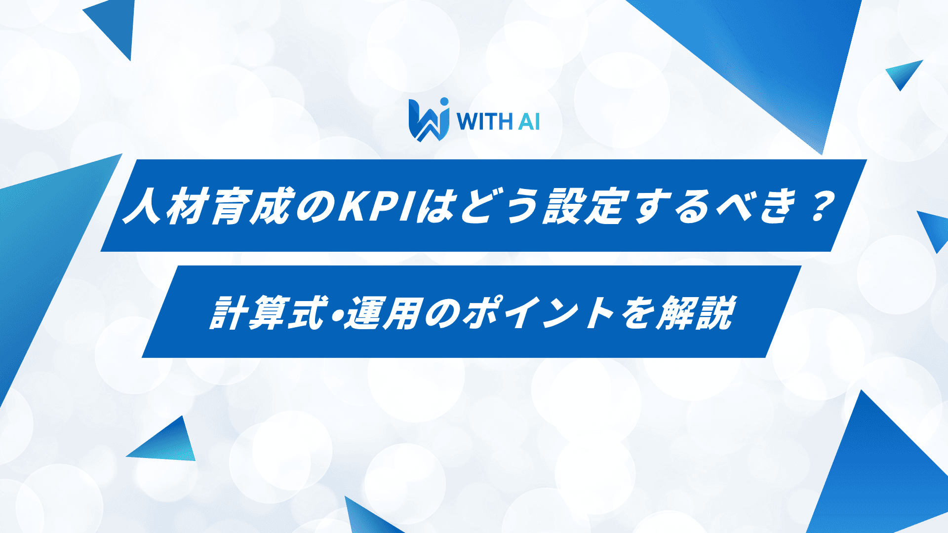 人材育成のKPIはどう設定するべき？｜計算式・運用のポイントを解説