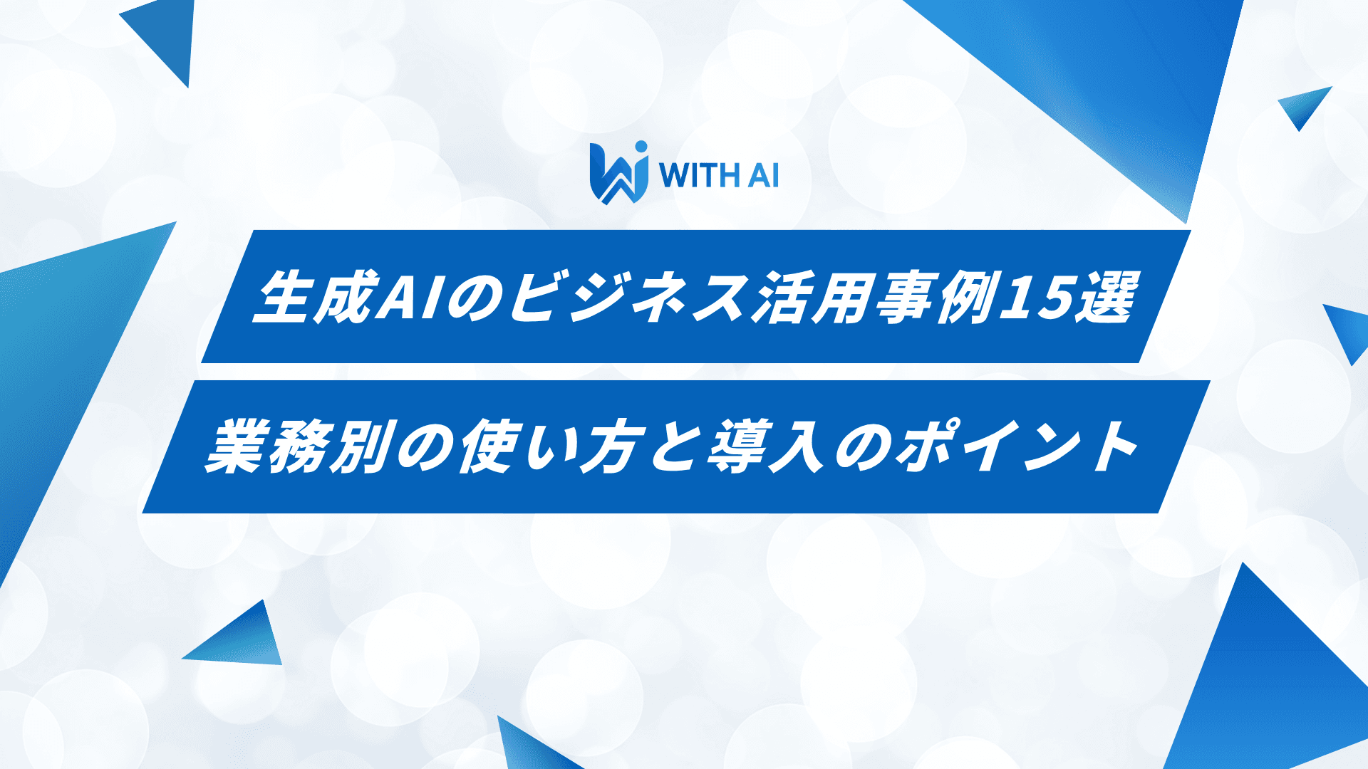 生成AIのビジネス活用事例15選｜業務別の使い方と導入のポイント