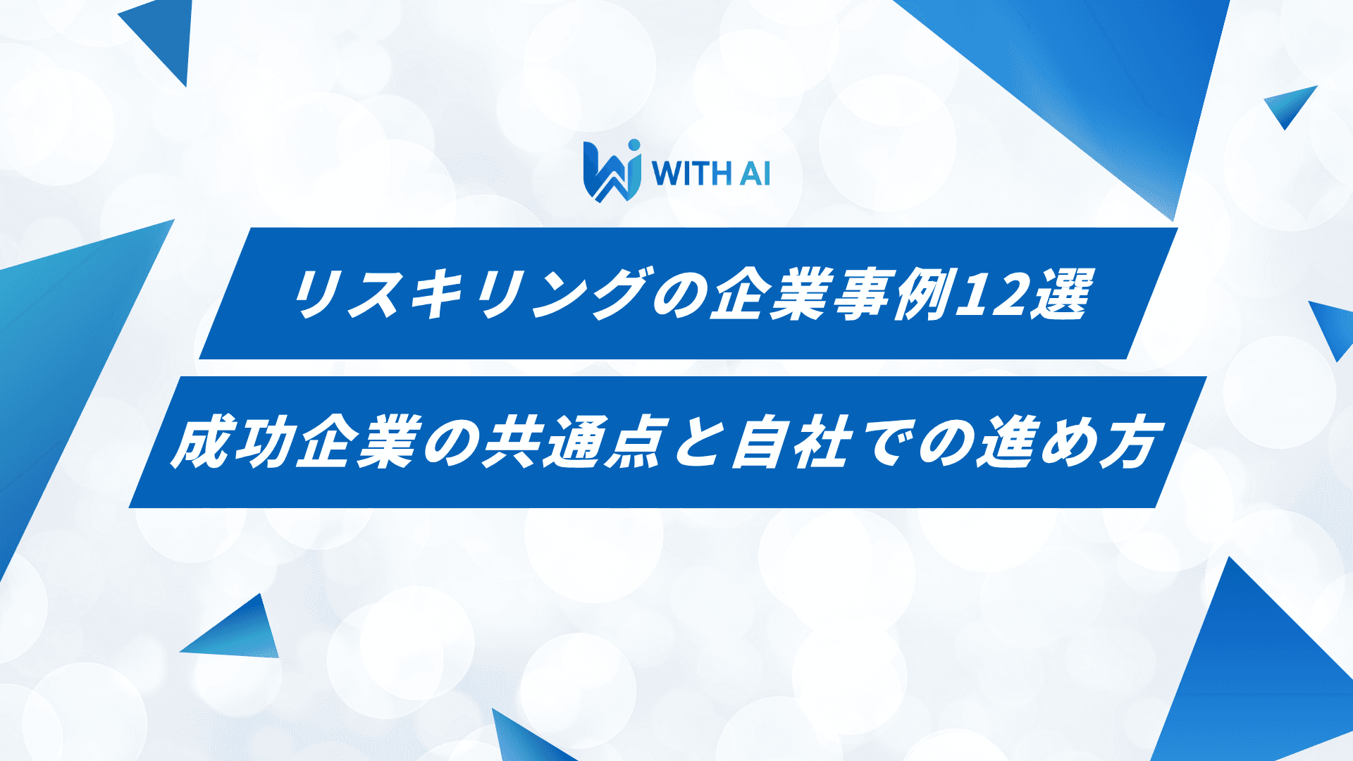 リスキリングの企業事例12選｜成功企業の共通点と自社での進め方