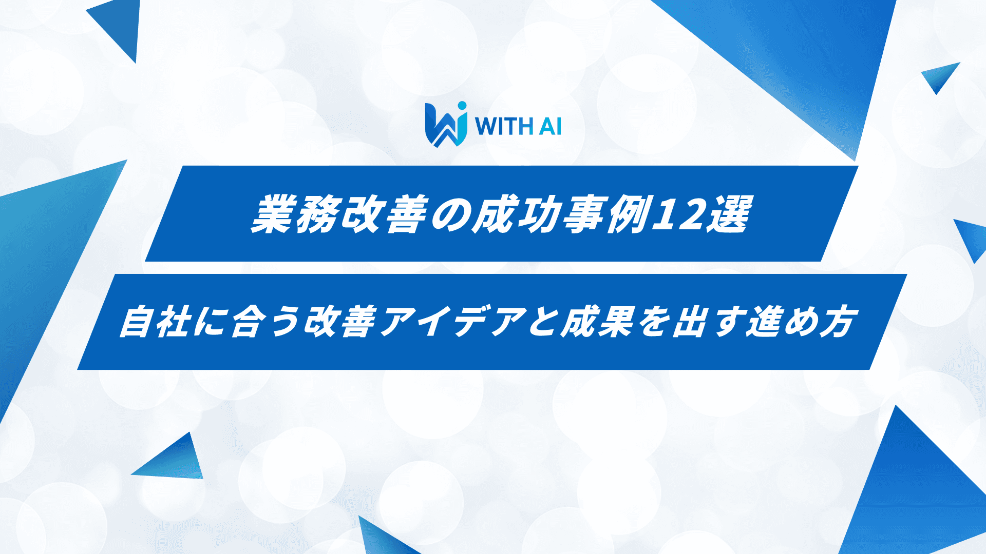 業務改善の成功事例12選｜自社に合う改善アイデアと成果を出す進め方