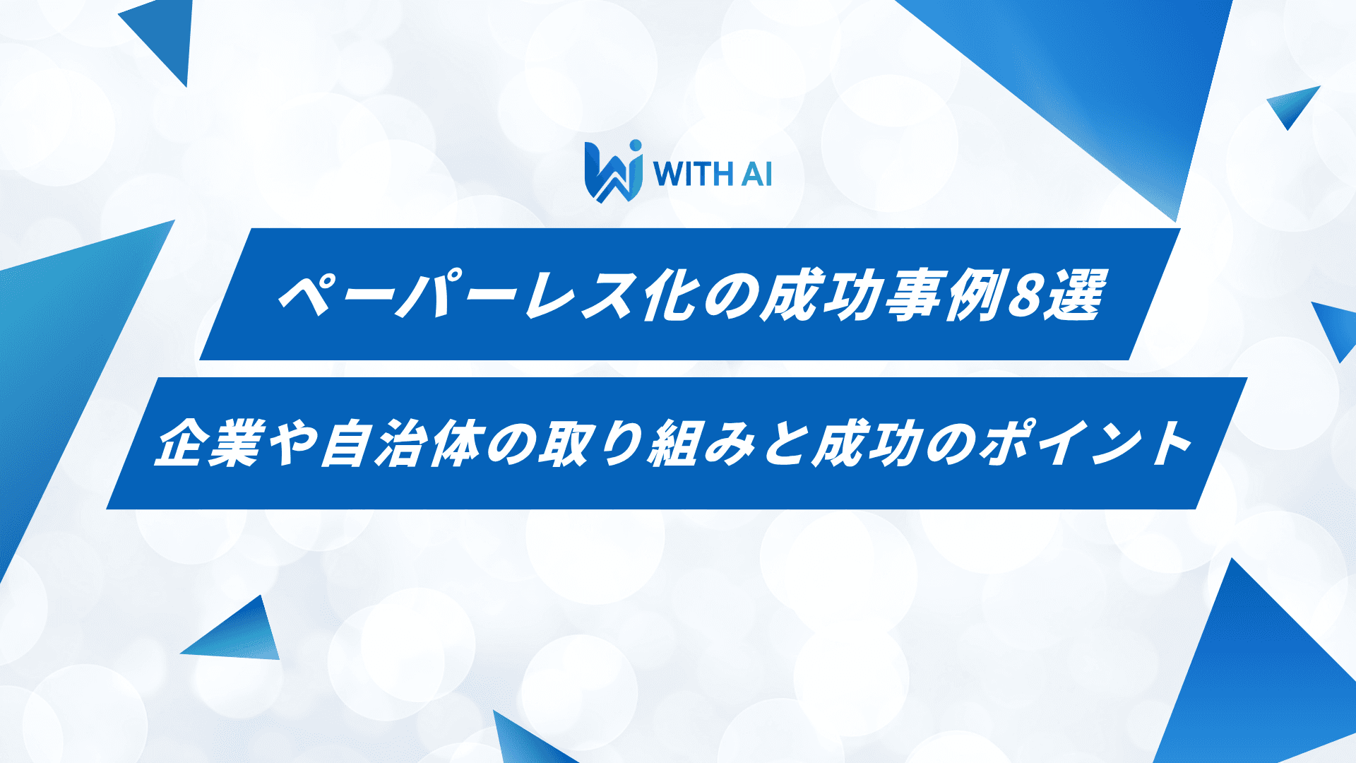 ペーパーレス化の成功事例8選｜企業や自治体の取り組みと成功のポイント