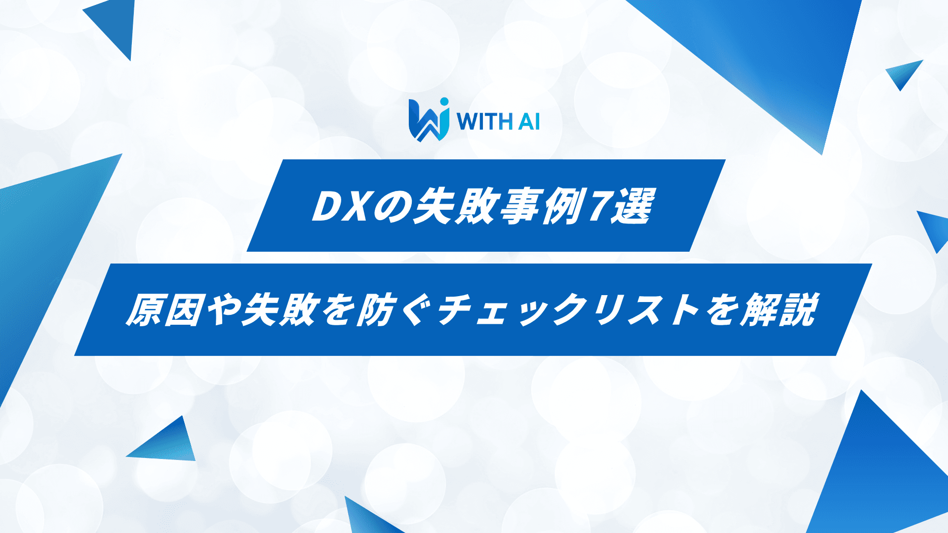 DXの失敗事例7選｜原因や失敗を防ぐチェックリストを解説
