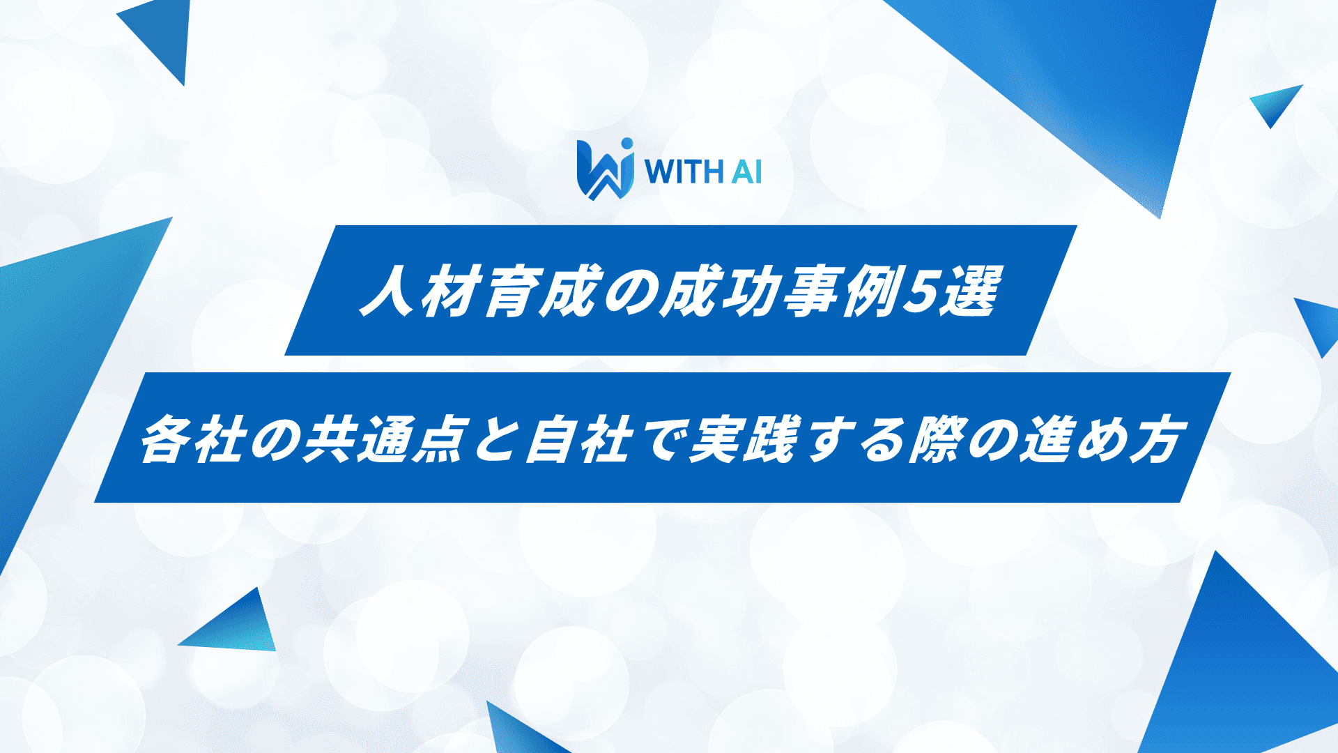 人材育成の成功事例5選｜各社の共通点と自社で実践する際の進め方